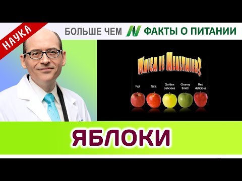 0067.Лучший сорт яблок | Больше чем ФАКТЫ О ПИТАНИИ - Майкл Грегер